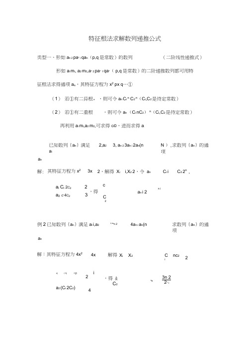 (完整版)特征根法求数列通项