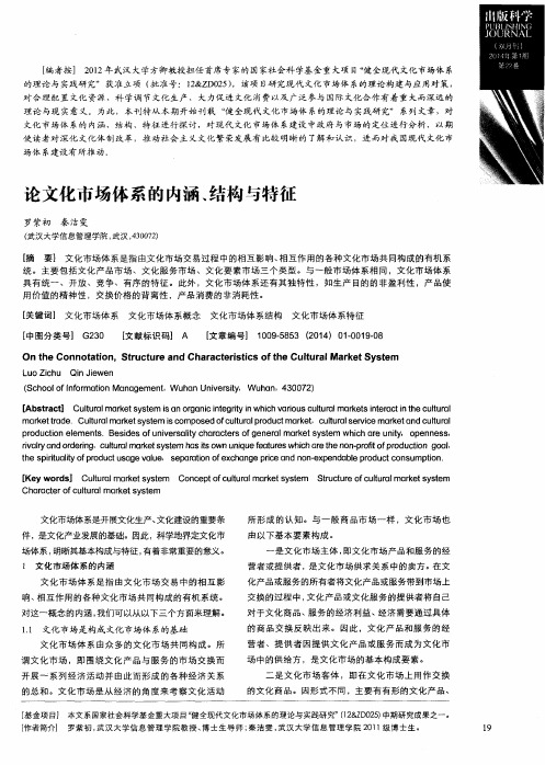 论文化市场体系的内涵、结构与特征