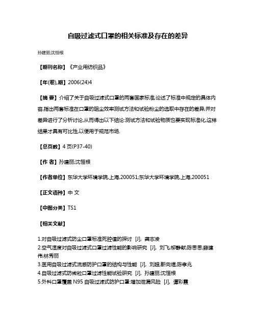 自吸过滤式口罩的相关标准及存在的差异