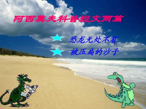 18阿西莫夫短文两篇自制课件