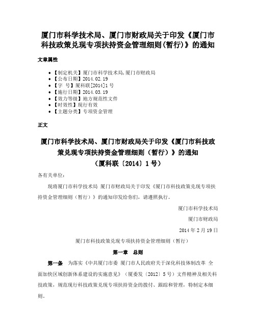 厦门市科学技术局、厦门市财政局关于印发《厦门市科技政策兑现专项扶持资金管理细则(暂行)》的通知