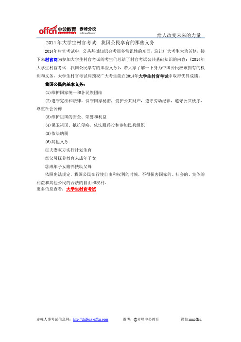 2014年大学生村官考试:我国公民享有的那些义务