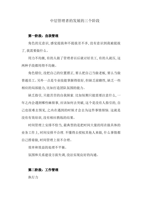 中层管理者的发展的三个阶段