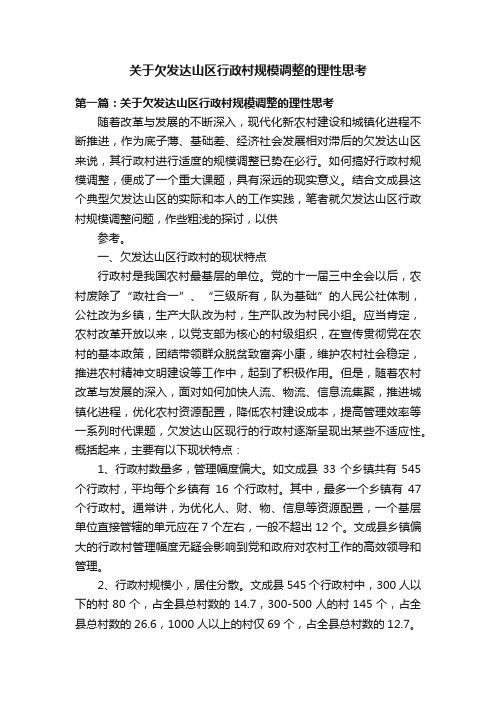 关于欠发达山区行政村规模调整的理性思考