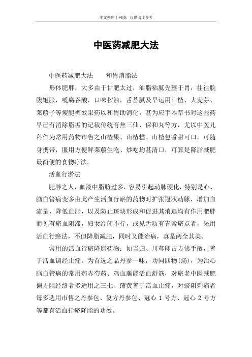 中医药减肥大法