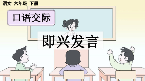 最新人教部编版六年级语文下册第一单元《口语交际:即兴发言》课件
