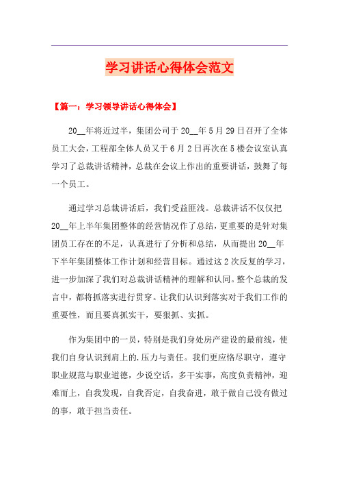 学习讲话心得体会范文