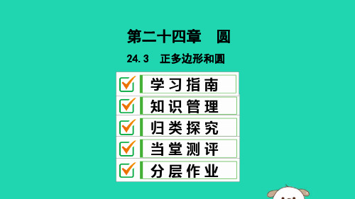 2018_2019学年九年级数学上册第24章圆24.3正多边形和圆课件新版新人教版