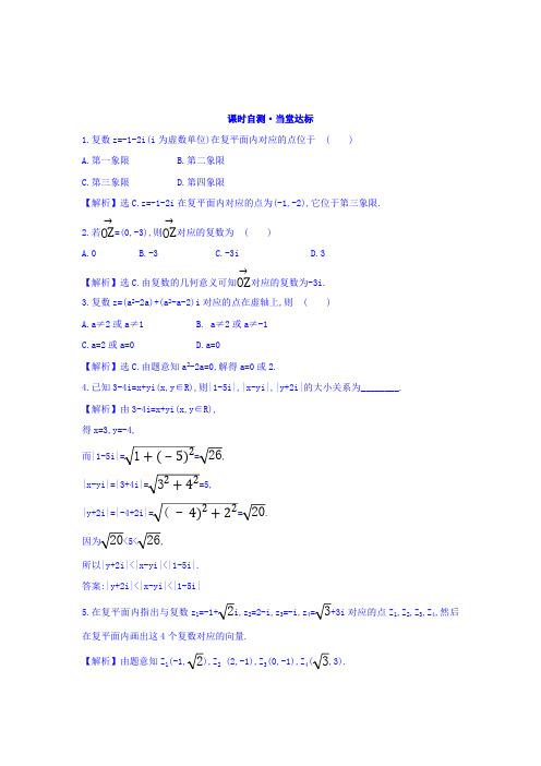 高中数学人教版选修1-2课时自测 当堂达标：3.1.2 复数的几何意义  Word版含答案