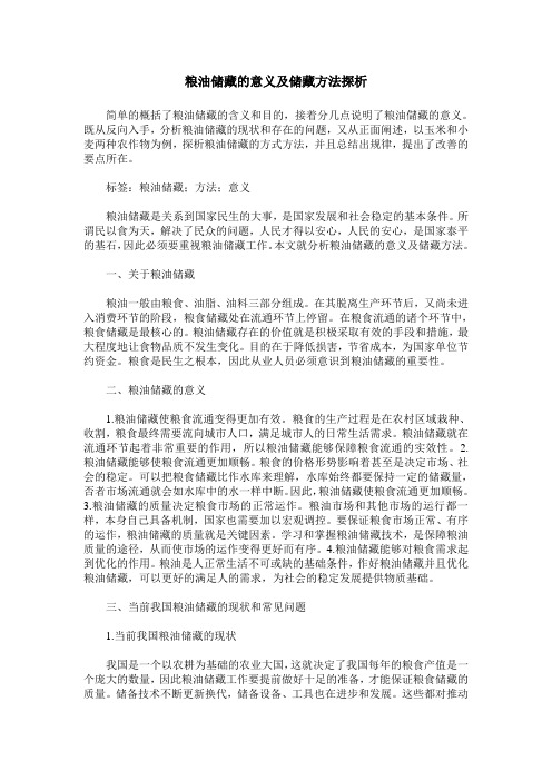 粮油储藏的意义及储藏方法探析