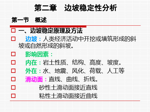 第三章 边坡稳定性分析资料