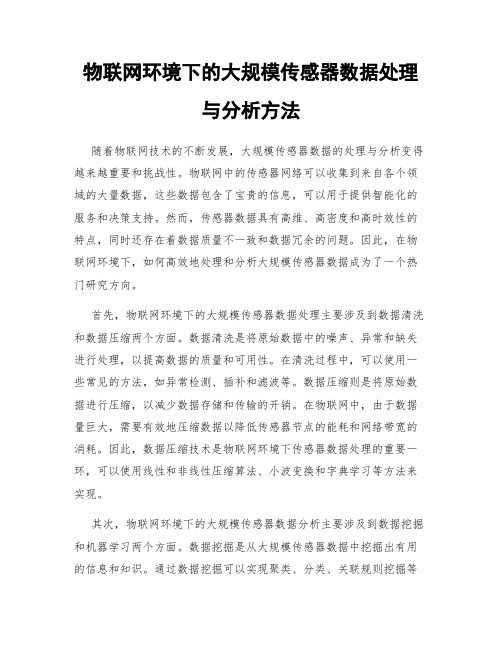 物联网环境下的大规模传感器数据处理与分析方法