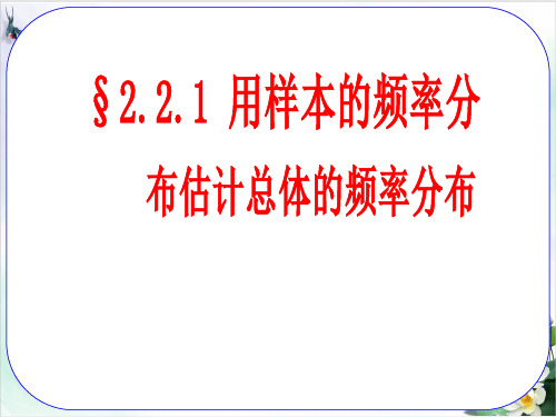 《用样本估计总体》免费课件北师大版1