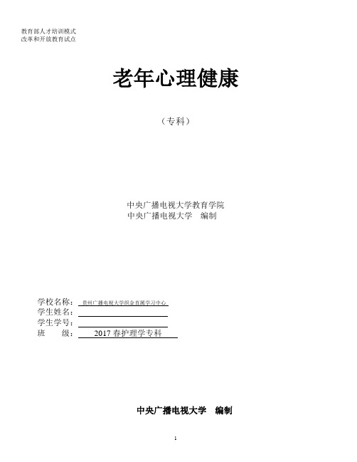 电大专科护理学老年心理健康形成性考核作业