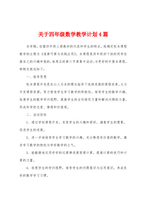 关于四年级数学教学计划4篇