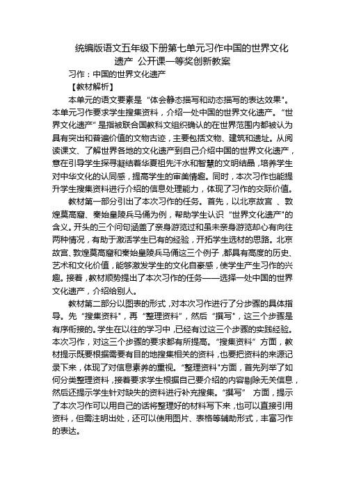 统编版语文五年级下册第七单元习作中国的世界文化遗产 公开课一等奖创新教案