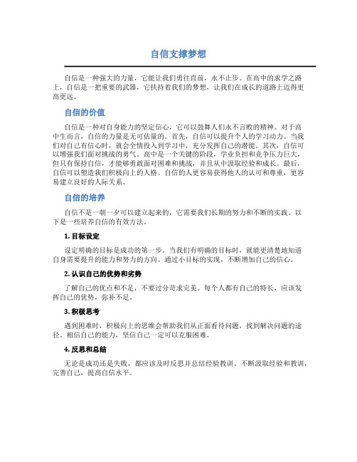 自信支撑梦想高中优秀作文