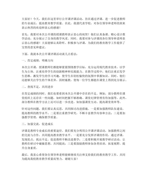 公开课评课领导发言稿