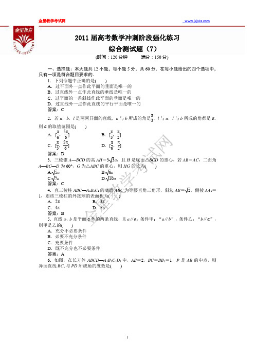 2011届高考数学冲刺阶段强化练习综合测试题(7)