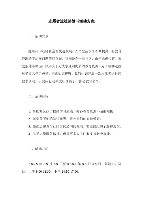 志愿者进社区教书活动方案