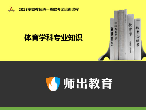 体育学科专业知识：专业技能知识