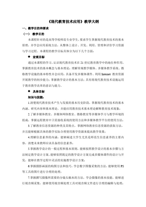 《现代教育技术应用》教学大纲