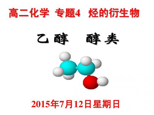 苏教版化学选修五《专题4 乙醇 醇类》课件