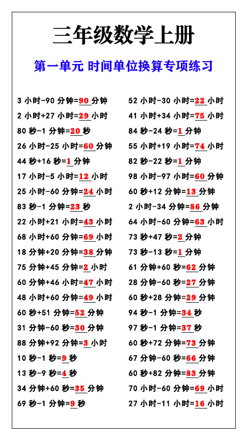 三年级数学上册第一单元 时间单位换算专项练习