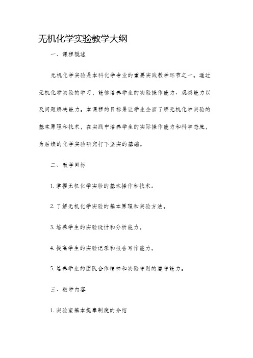 无机化学实验教学大纲