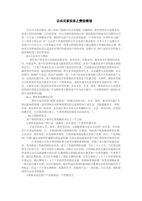 (营销策划)公关实务之赞助策划