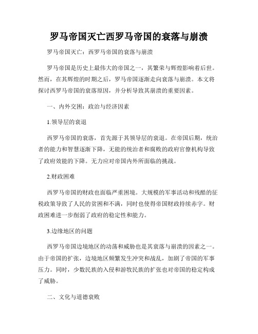 罗马帝国灭亡西罗马帝国的衰落与崩溃