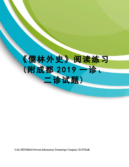 《儒林外史》阅读练习(附成都2019一诊、二诊试题)