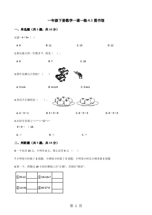 一年级下册数学一课一练6.1图书馆北师大版