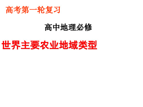 2012高三地理复习一轮课件：世界主要农业地域类型