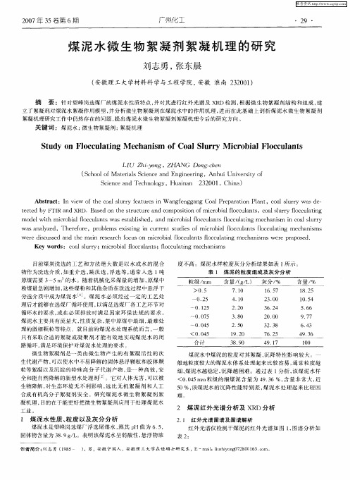 煤泥水微生物絮凝剂絮凝机理的研究