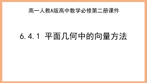 高一人教A版高中数学必修第二册《6.4.1 平面几何中的向量方法》课件