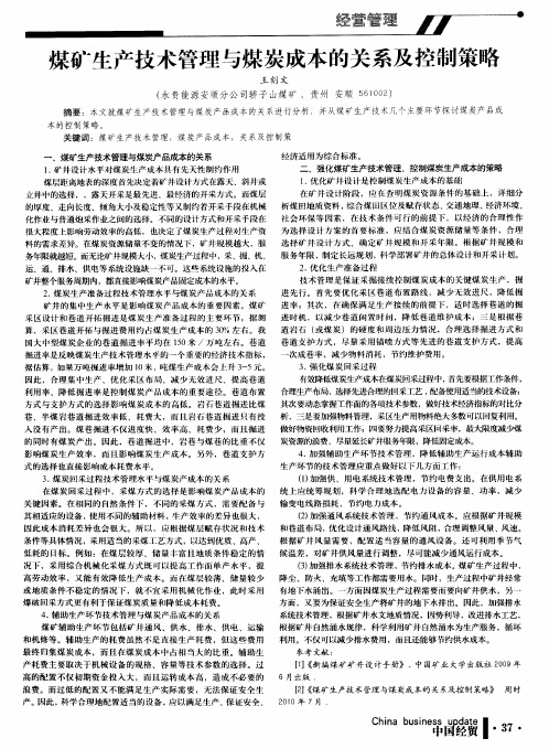 煤矿生产技术管理与煤炭成本的关系及控制策略