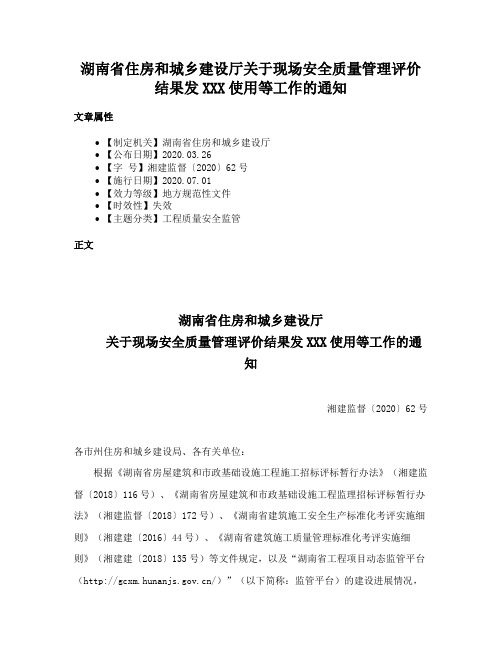 湖南省住房和城乡建设厅关于现场安全质量管理评价结果发XXX使用等工作的通知