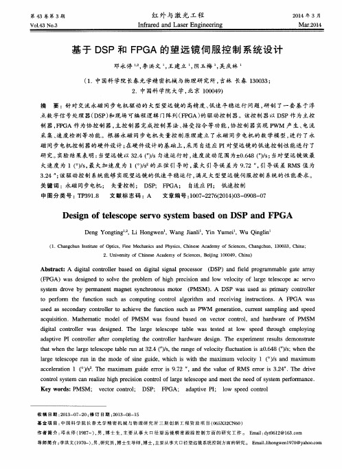 基于DSP和FPGA的望远镜伺服控制系统设计