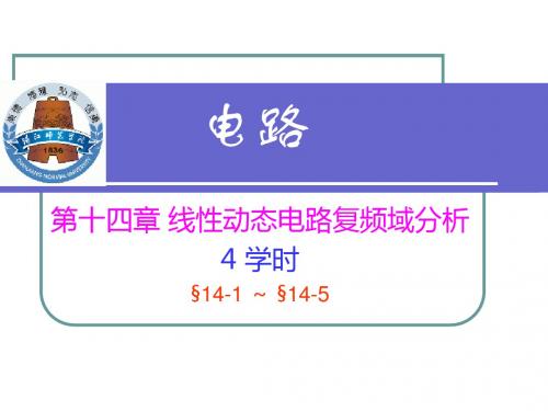 电路课件 电路14 线性动态电路复频域分析