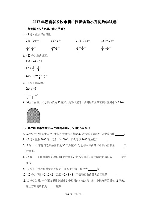 2017年湖南省长沙市麓山国际实验小升初数学试卷(解析版)