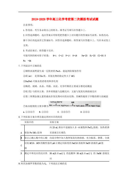 2019-2020学年高三化学考前第二次模拟考试试题.doc