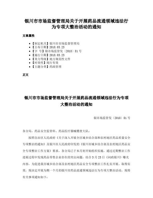 银川市市场监督管理局关于开展药品流通领域违法行为专项大整治活动的通知