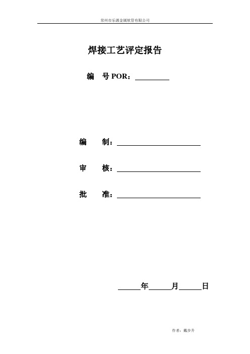 焊接工艺评定报告(全)