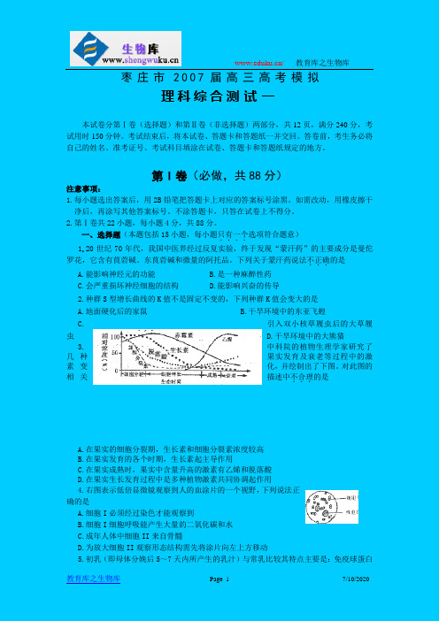 枣庄市2007届高考模拟理科综合测试