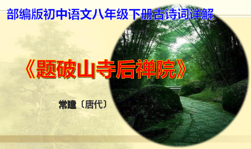 ppt《题破山寺后禅院》常建 部编版初中语文八年级下册古诗词详解(勾勒环境,远景,点题,静景)