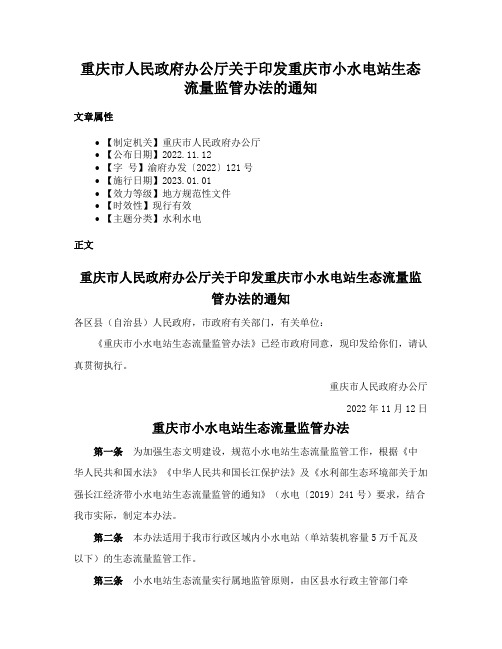 重庆市人民政府办公厅关于印发重庆市小水电站生态流量监管办法的通知