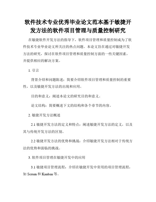 软件技术专业优秀毕业论文范本基于敏捷开发方法的软件项目管理与质量控制研究