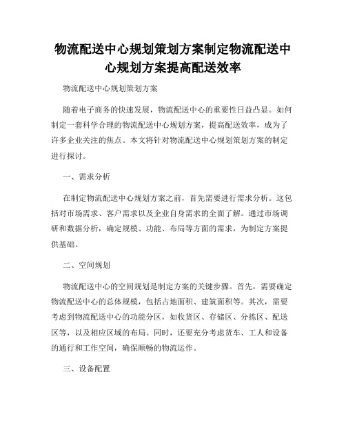 物流配送中心规划策划方案制定物流配送中心规划方案提高配送效率