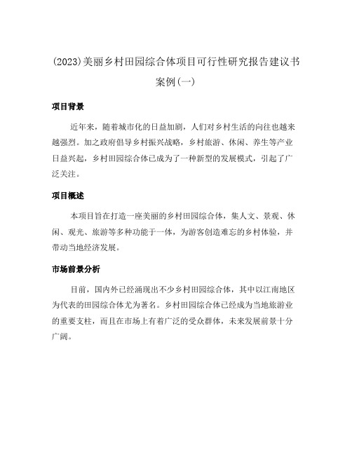 (2023)美丽乡村田园综合体项目可行性研究报告建议书案例(一)